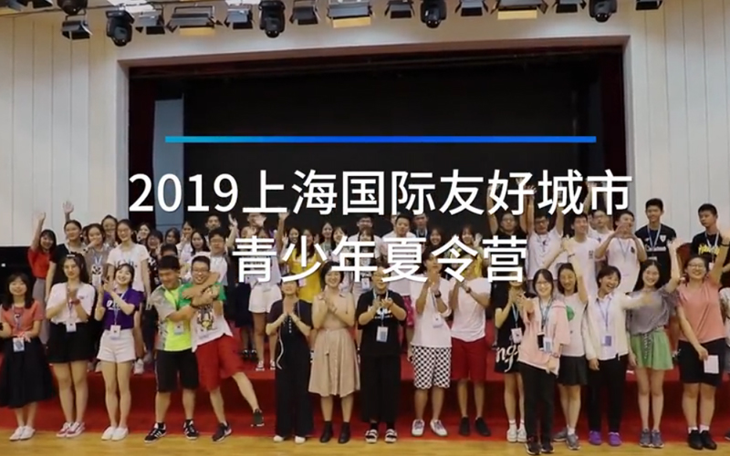 2019 Shanghai International Sister Cities Youth Camp