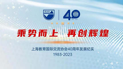 庆祝上海教育国际交流协会成立40周年
