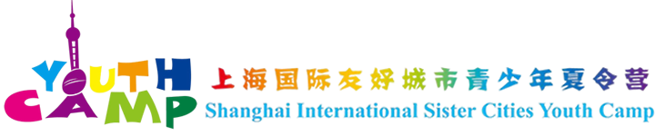 上海国际友好城市青少年夏令营