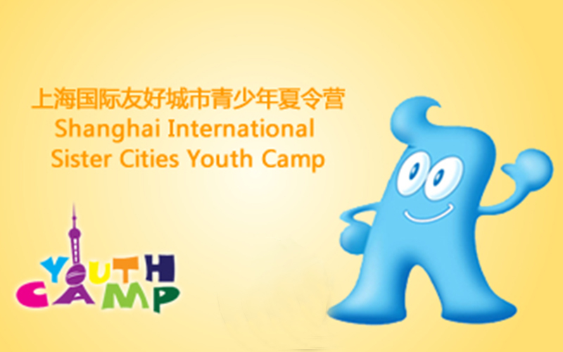 2010上海国际友好城市青少年夏令营