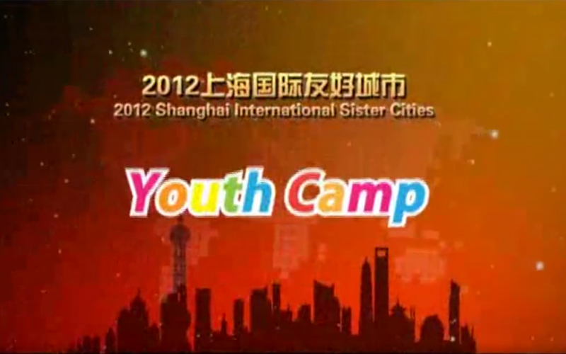 2012上海国际友好城市青少年夏令营