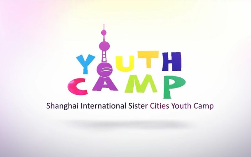 2013上海国际友好城市青少年夏令营