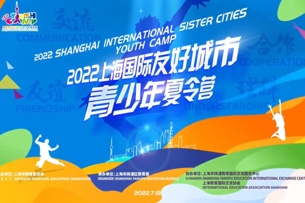 2022上海国际友好城市青少年夏令营（线上）