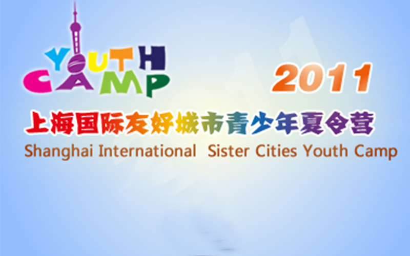 2011 Shanghai International Sister Cities Youth Camp
