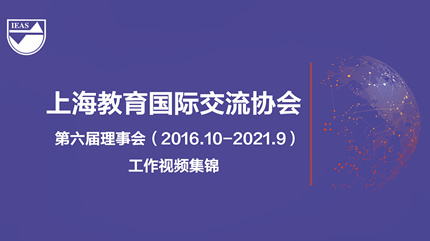 上海教育国际交流协会第六届理事会工作视频集锦