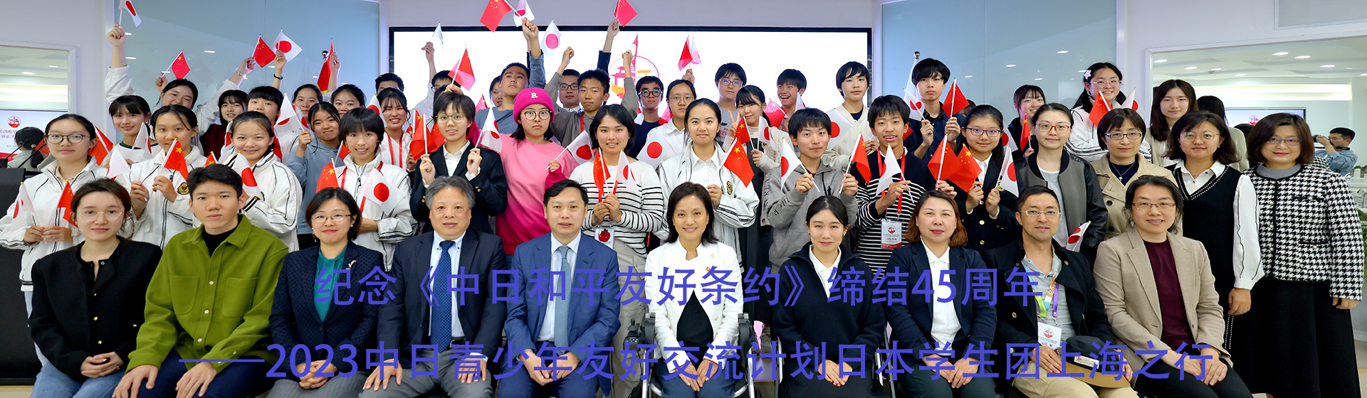 “纪念《中日和平友好条约》缔结45周年——2023中日青少年友好交流计划”日本中学生团访问上海