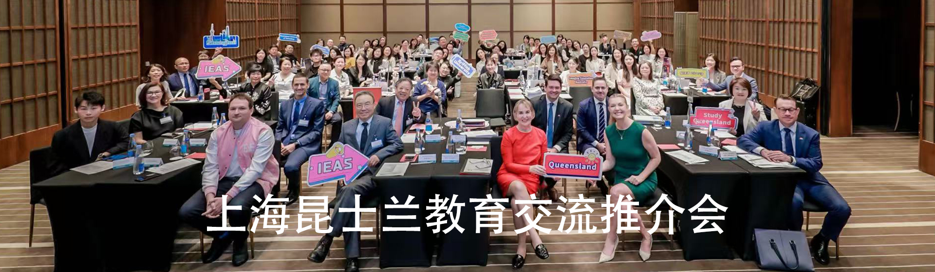 上海昆士兰教育交流推介会