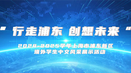 行走浦东 创想未来